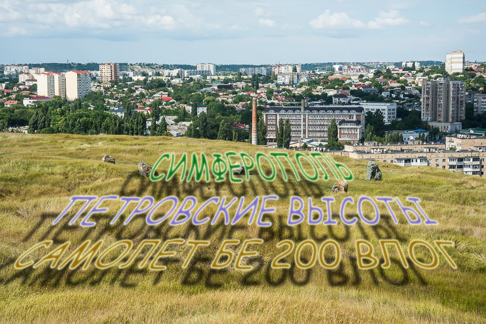 Симферополь Петровские Высоты Самолет БЕ 200