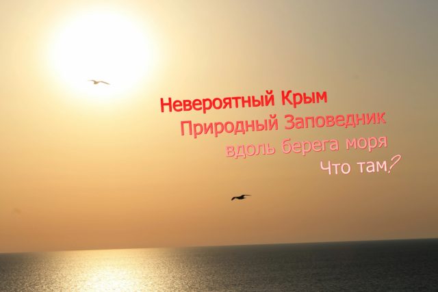 Привет друзья! Давно очень хотелось в очередной раз прокатиться по сказочным местам нашего Крыма, и вот свершилось, еду и по возможности рассказываю Вам про это прекрасное место! Если Вы ещё там не были, обязательно запланируйте поездку в эти места, рекомендую!