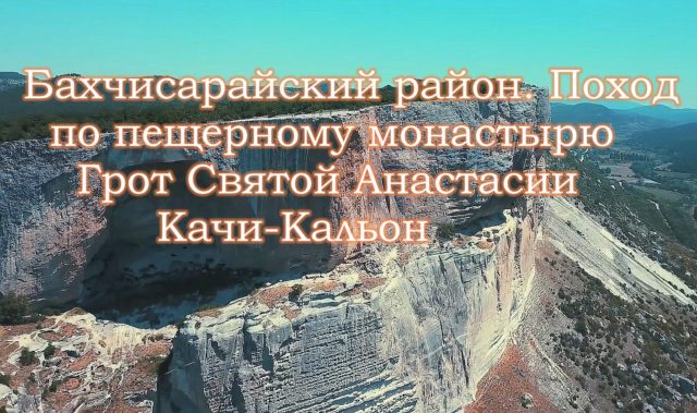 Бахчисарайский район поход по пещерному монастырю грот Святой Анастасии Качи-Кальон