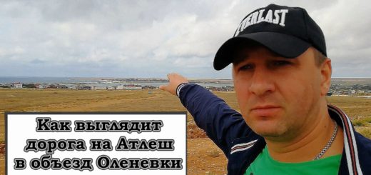 Оленевку теперь просто объехать по асфальту