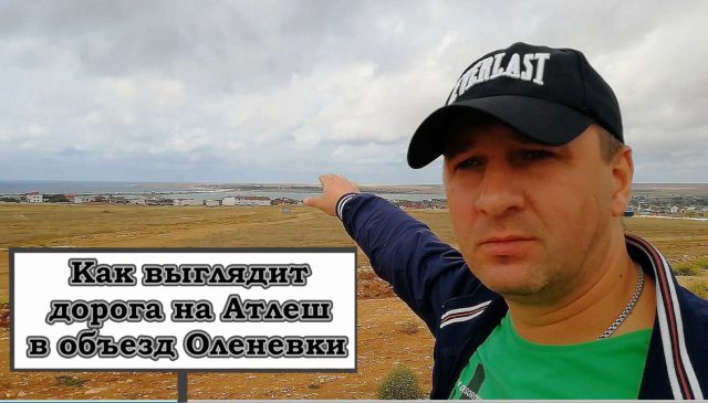 Оленевку теперь просто объехать по асфальту