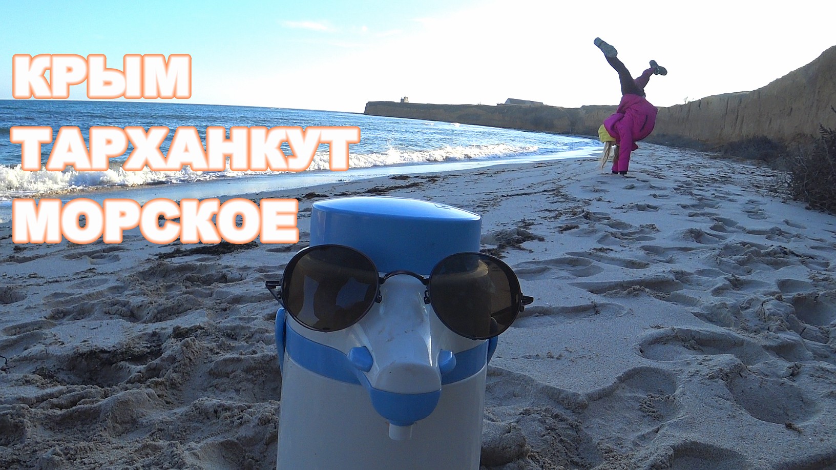 Эко курорт Морское Тарханкут Западный берег Крыма Зимнее море