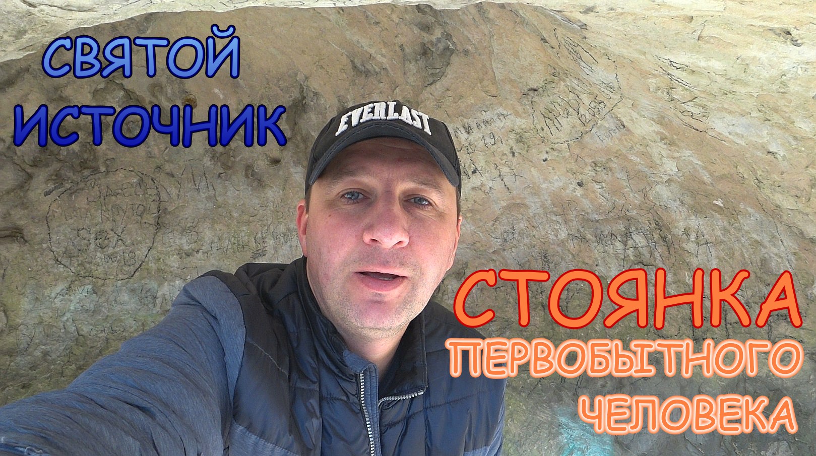 Качи Кальон Святой источник Место стоянки первобытного человека
