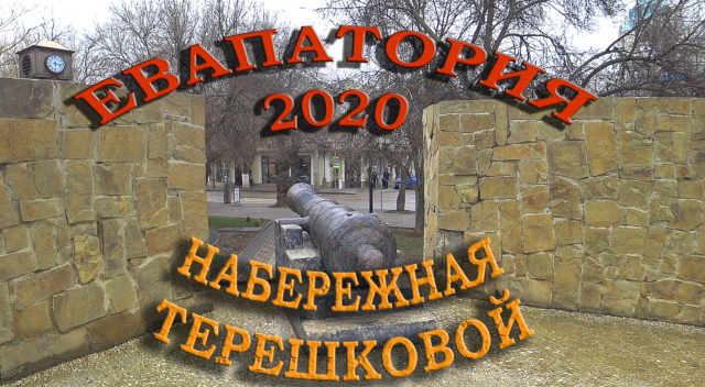 Евпатория набережная Терешковой Старый город Колесо Обозрения