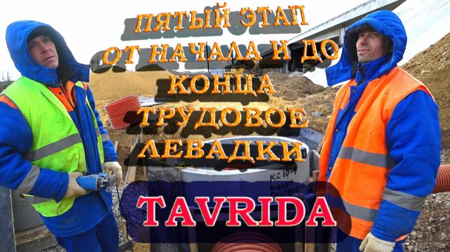 Таврида пятый этап от начала и до конца Трудовое Левадки 2020