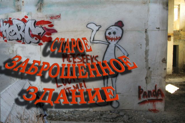 Черноморское брошенный комбикормовый завод