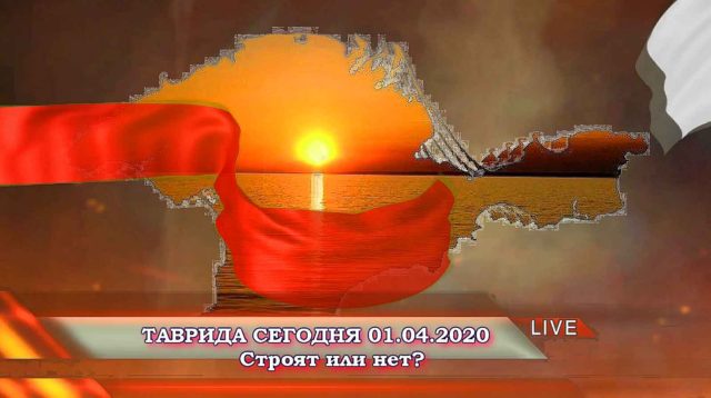 Таврида строится или нет вот в чём вопрос прокатимся
