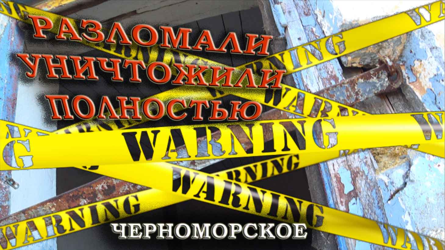 Заброшенная военная часть на берегу моря Черноморское