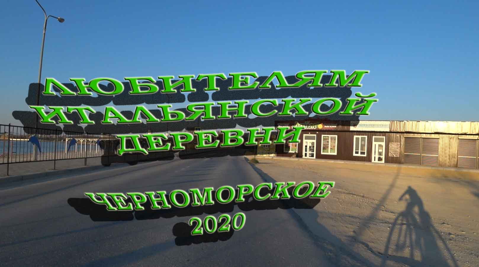 Итальянская деревня некурортный период проедем по дворам