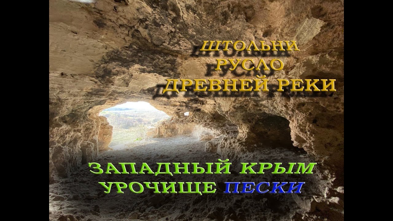 Западный Крым Урочище Пески Русло древней реки Штольни