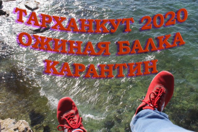 Тарханкут Ожиная балка Западный Крым карантин