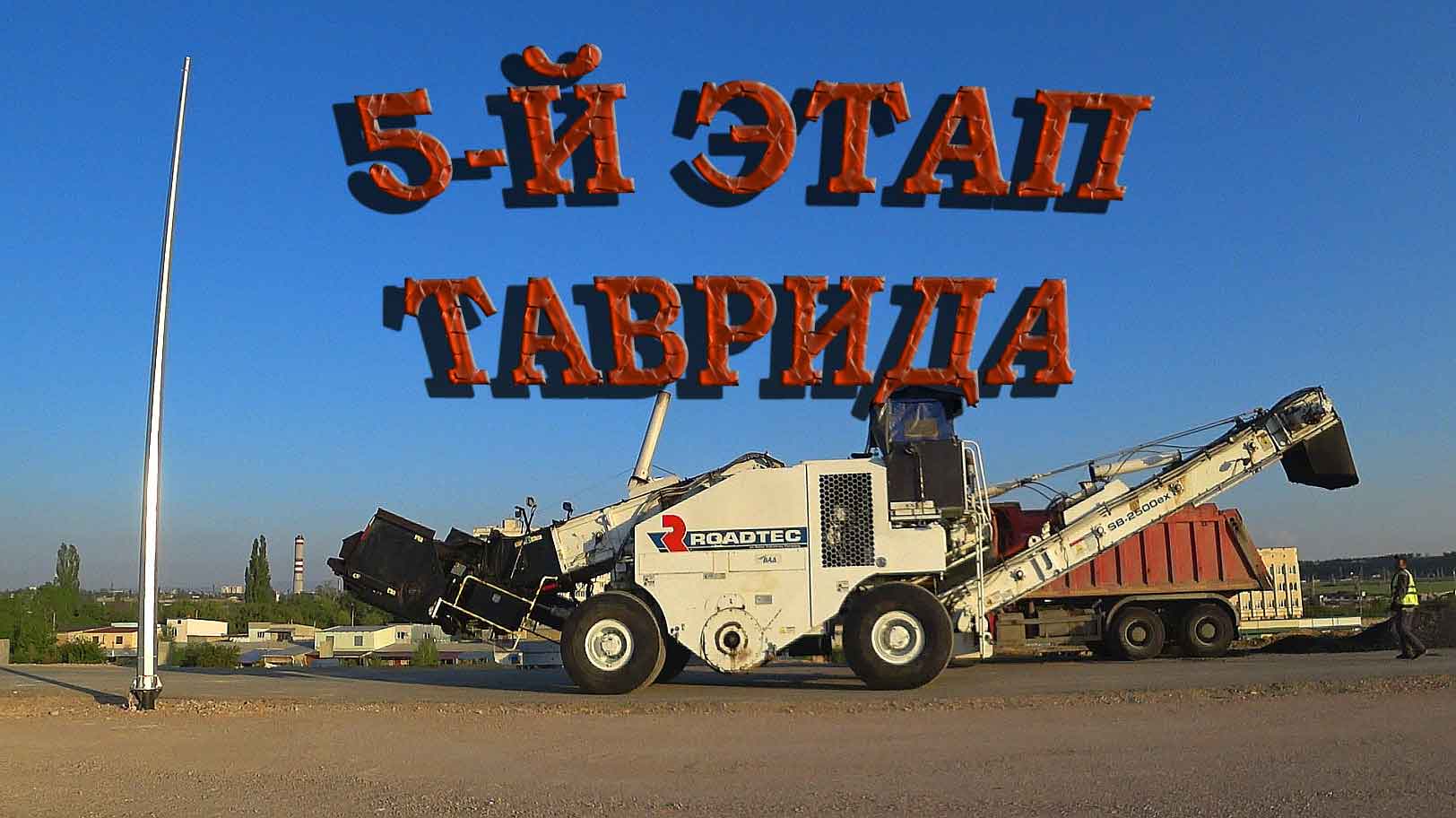 Проедем через посёлок Комсомольское в районе Греса, потом заскочим на развязки дороги Симферополь - Евпатория - Мирный, ну а далее на путепровод Весёлое - Дубки... Погнали в сюжет!!! ))