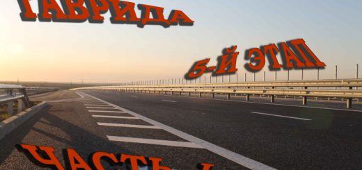 Таврида пятый этап строительство продолжается