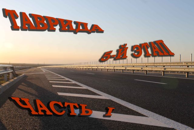 Таврида пятый этап строительство продолжается