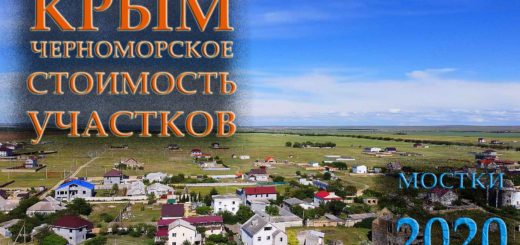 Мостки Черноморское недвижимость стоимость участков