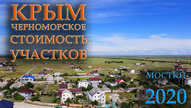 Мостки Черноморское недвижимость стоимость участков