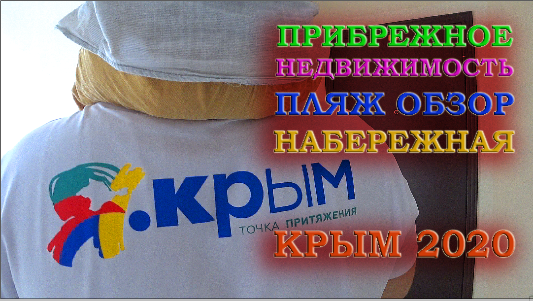 Крым Прибрежное Обзор Пляжа 2020 Температура воды Недвижимость