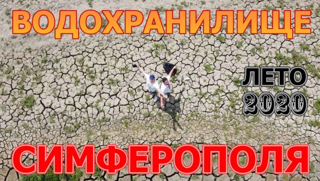 КРЫМ СИМФЕРОПОЛЬСКОЕ ВОДОХРАНИЛИЩЕ ВЫСЫХАЕТ В СЕЗОН ДОЖДЕЙ