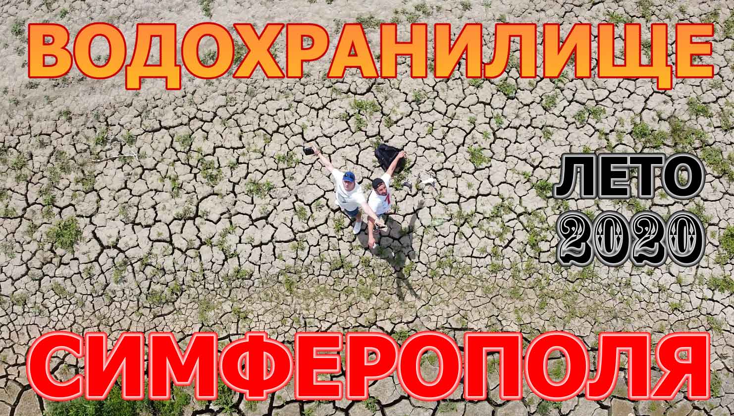 КРЫМ СИМФЕРОПОЛЬСКОЕ ВОДОХРАНИЛИЩЕ ВЫСЫХАЕТ В СЕЗОН ДОЖДЕЙ