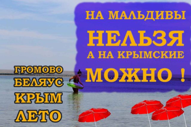 Крым 2020 Громово и Беляус Крымские Мальдивы